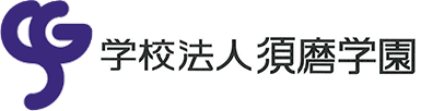 学校法人 須磨学園